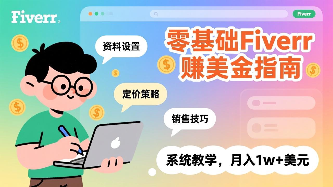 零基础Fiverr赚美金指南，涵盖资料设置、定价策略、销售技巧，系统教学，月入1w+美元-董叔项目网