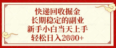 快递回收掘金，长期稳定的副业，新手小白当天上手，轻松日入数张【揭秘】-董叔项目网