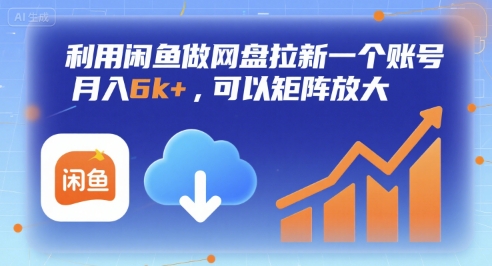 利用闲鱼做网盘拉新一个账号，月入6k+，可以矩阵放大-董叔项目网