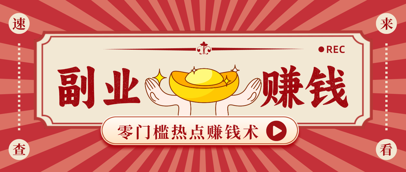 蹭热点赚钱：普通人也能月入1000+的好玩法，操作步骤超简单(附技巧)-董叔项目网