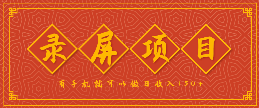 录屏项目，2.5/单，一小时可做10单左右，任务充足，可多开日赚150+，有手机就可以做！-董叔项目网