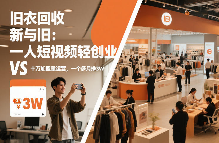 旧衣回收“新”与“旧”:一人短视频轻创业,VS十万加盟重运营,一个多月挣3W【揭秘】-董叔项目网