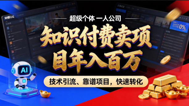 2026年卖项目年入百个W，AI智能体个人IP-精准引流-稳定项目-转化成交【揭秘】-董叔项目网