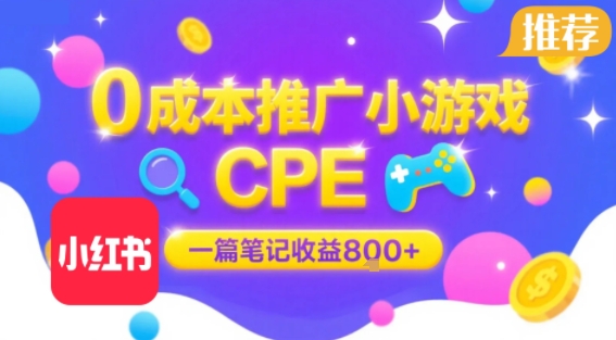 0成本小红书笔记推广小游戏CPE,一篇笔记收益8张+大厂稳定,抓紧冲!-董叔项目网