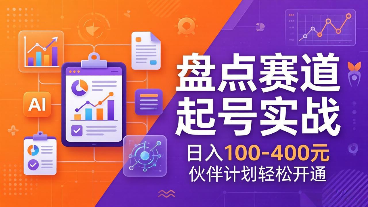 TOP盘点赛道起号实战：十大系列+AI文案+高清剪辑，日入100-400元伙伴计划轻松开通-董叔项目网