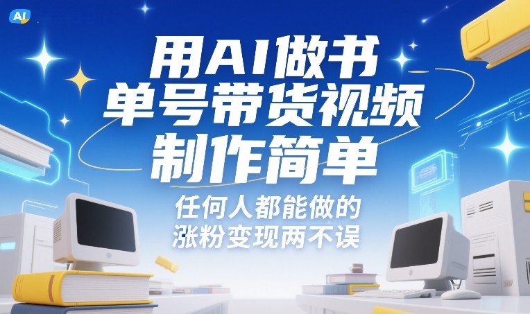 用AI做书单号带货视频，制作简单，任何人都能做的，涨粉变现两不误-董叔项目网