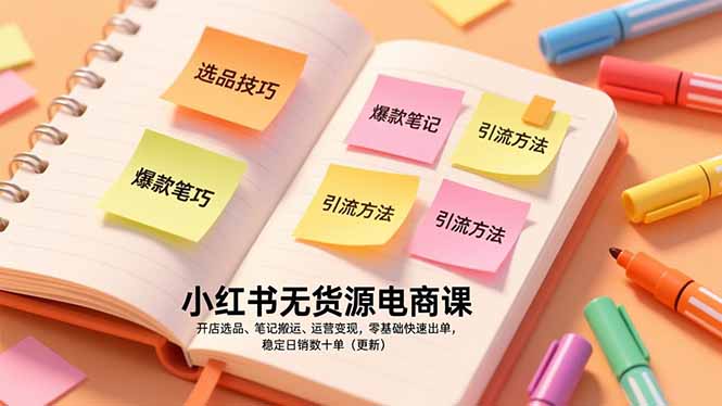 小红书无货源电商课,开店选品、笔记搬运、运营变现,零基础快速出单,稳定日销数十单(更新-董叔项目网