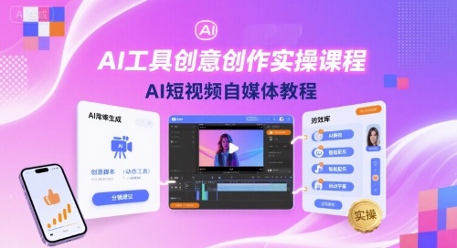 AI工具创意创作实操课程，AI短视频自媒体教程-董叔项目网