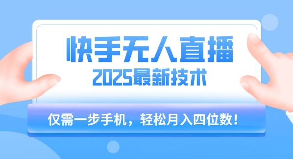 【快手无人直播】2025年最新玩法，只需一部手机，轻松月入四位数【揭秘】-董叔项目网