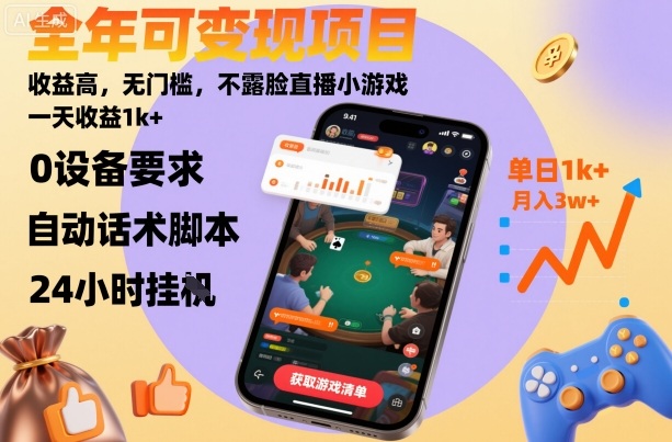 全年可变现项目，收益高，无门槛，不露脸直播小游戏，一天收益1k+【揭秘】-董叔项目网