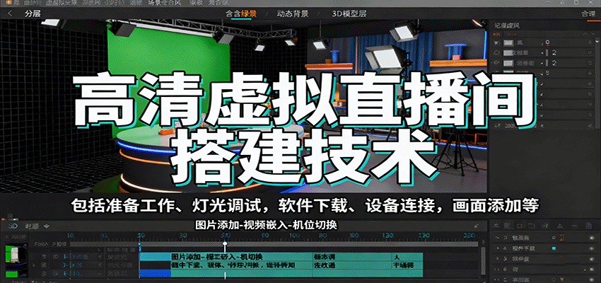 高清虚拟直播间搭建技术，包括准备工作、灯光调试，软件下载、设备连接，画面添加等-董叔项目网