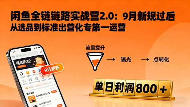 闲鱼变现课3.0:掌握链接优化、流量提升、商业变现,单日利润800+-董叔项目网