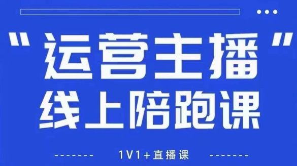 猴帝1600线上课,拉爆自然流,做懂流量的主播,新规政策下,自然流破圈攻略【更新9月】-董叔项目网