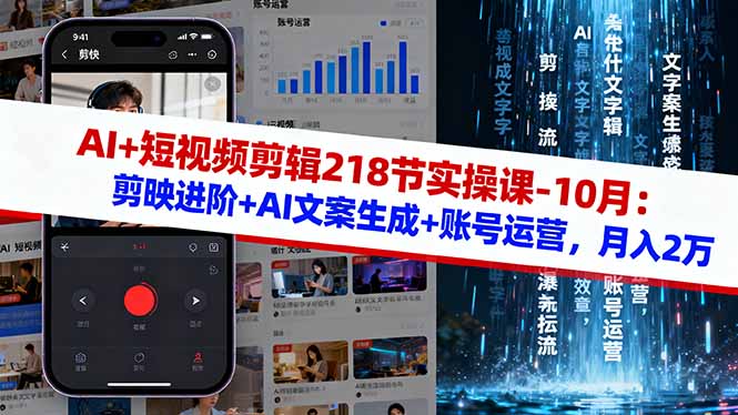 AI+短视频剪辑218节实操课-10月：剪映进阶+AI文案生成+账号运营，月入2万-董叔项目网