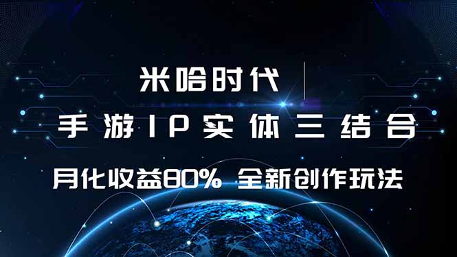 米哈时代 游戏和IP的结合 月收益80%+ 全新创作-董叔项目网