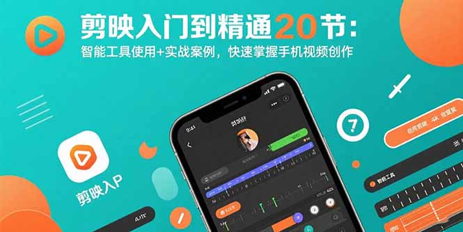 剪映入门到精通20节：智能工具使用+实战案例，快速掌握手机视频创作-董叔项目网