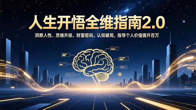 人生开悟全维指南2.0：洞察人性、思维升级、财富密码，认知破局，指导个人价值提升百万-董叔项目网