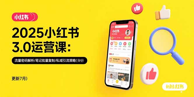 2025小红书3.0运营课：流量密码解析/笔记批量复制/私域引流策略(更新7月-董叔项目网