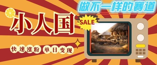 DeepSeek+绘图+视频制作小人国微观视频，小白轻轻松松上手，条条爆款，条条变现，单日就能收益-董叔项目网