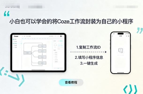 小白也可以学会的将coze工作流封装为自己的小程序-董叔项目网
