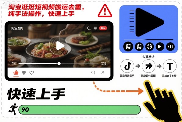 淘宝逛逛短视频搬运去重，纯手法操作，快速上手-董叔项目网
