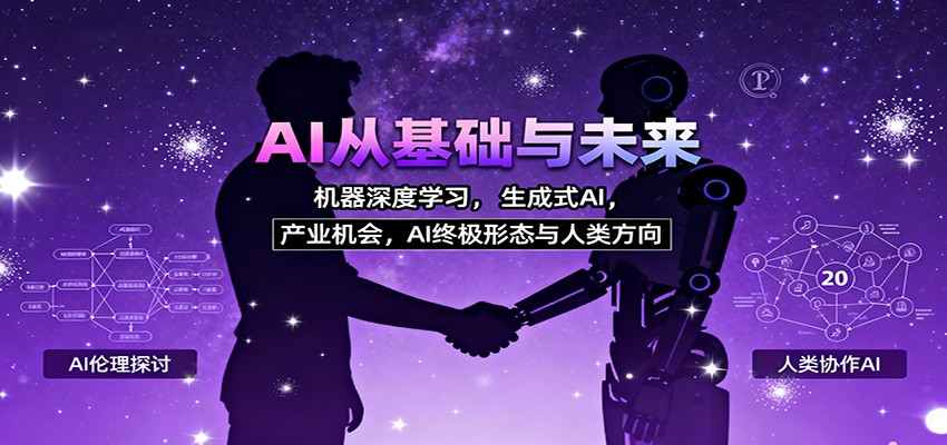 AI从基础与未来,机器深度学习,生成式AI ,产业机会,AI终极形态与人类方向-董叔项目网