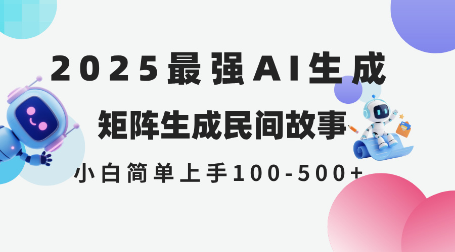2025年5月最新AI生成 民间故事 全网分发各大平台 小白无脑操作 日入500...-董叔项目网