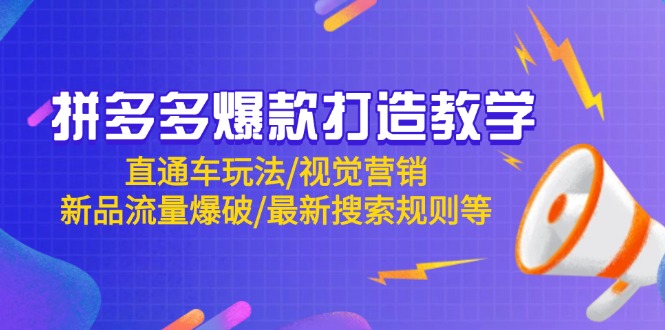 拼多多爆款打造教学:直通车玩法/视觉营销/新品流量爆破/最新搜索规则等-董叔项目网
