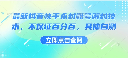 最新抖音快手永封账号解封技术,不保证百分百,具体自测-董叔项目网