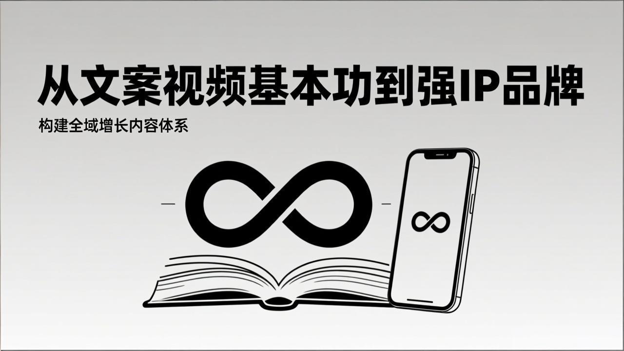 2026内容获客系统课:从文案视频基本功到强IP品牌,构建全域增长内容体系-董叔项目网