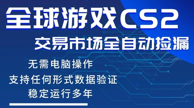 CS2游戏云自动操作，一键批量捡漏，稳健变现超久(可验证)，小白轻松入门，手机即可完成全部操作【揭秘】-董叔项目网