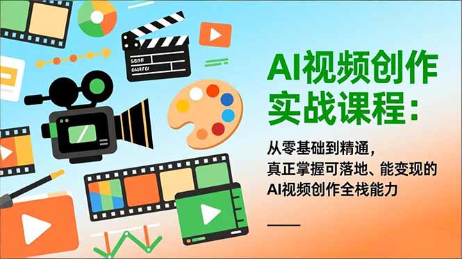 AI视频创作实战课程:从零基础到精通,真正掌握可落地、能变现的AI视频创作全栈能力-董叔项目网