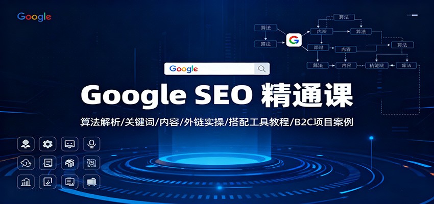 Google SEO 精通课：算法解析/关键词/内容/外链实操/搭配工具教程/B2C项目案例-董叔项目网