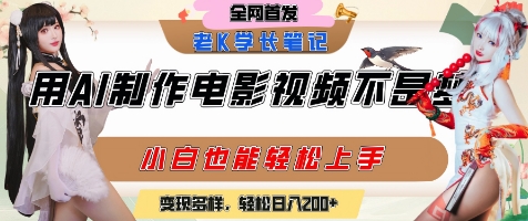 用AI制作电影不是梦,小白学会后轻松熟练上手,变现方式多样,日入2张+-董叔项目网
