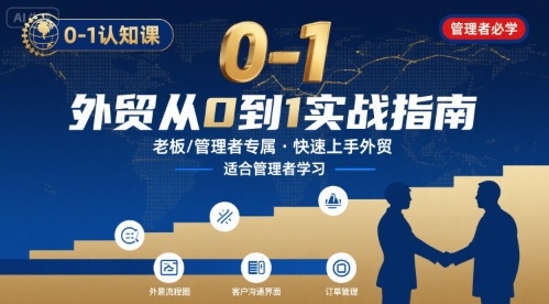 外贸如何快速0-1认知课-适合内贸转外贸的老板，管理者学习-董叔项目网