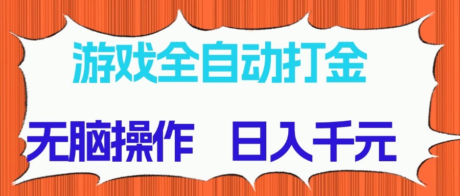 游戏全自动打金项目,无脑操作,日入千元,长期稳定收益-董叔项目网