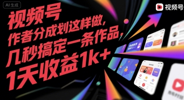 视频号创作者分成计划这样做,几秒搞定一条作品,1天收益1k+【揭秘】-董叔项目网
