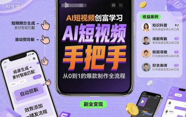 AI短视频创富学习，手把手教会你制作AI短视频-董叔项目网