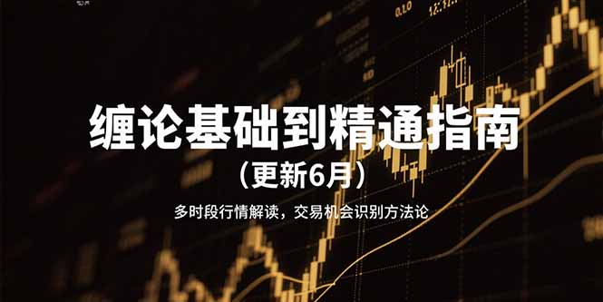 缠论基础到精通指南(更新6月-董叔项目网