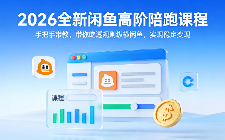 2026全新闲鱼高阶陪跑课程，手把手带教，带你吃透规则纵横闲鱼，实现稳定变现-董叔项目网