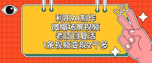 利用AI制作微缩场景视频,老项目复活,1条视频变现2k-董叔项目网