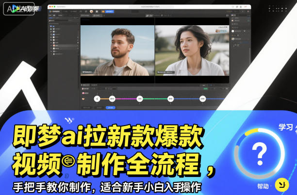 即梦ai拉新爆款视频制作全流程，手把手教你制作，适合新手小白入手操作-董叔项目网