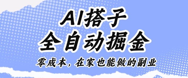 AI搭子全自动掘金零成本，在家也能做的副业【揭秘】-董叔项目网