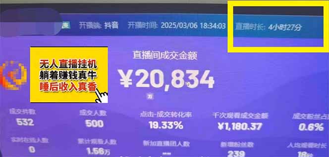 日赚6000+！抖音小时达Ai无人直播躺赚新风口，0门槛吃官方亿级流量！-董叔项目网