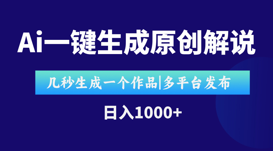 AI一键生成原创影视解说视频，仅用十秒即可完成完整视频，多平台发布，...-董叔项目网