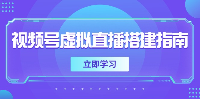 视频号虚拟直播搭建指南,准备软硬件,设置画面尺寸,添加背景前景-董叔项目网