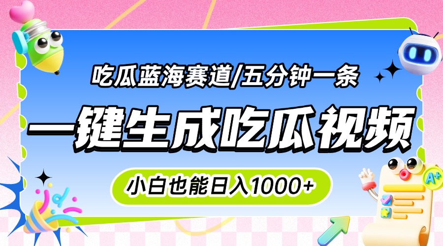 震碎三观的吃瓜神文，一键生成100%原创，小白也能日入千元，可批量复制...-董叔项目网