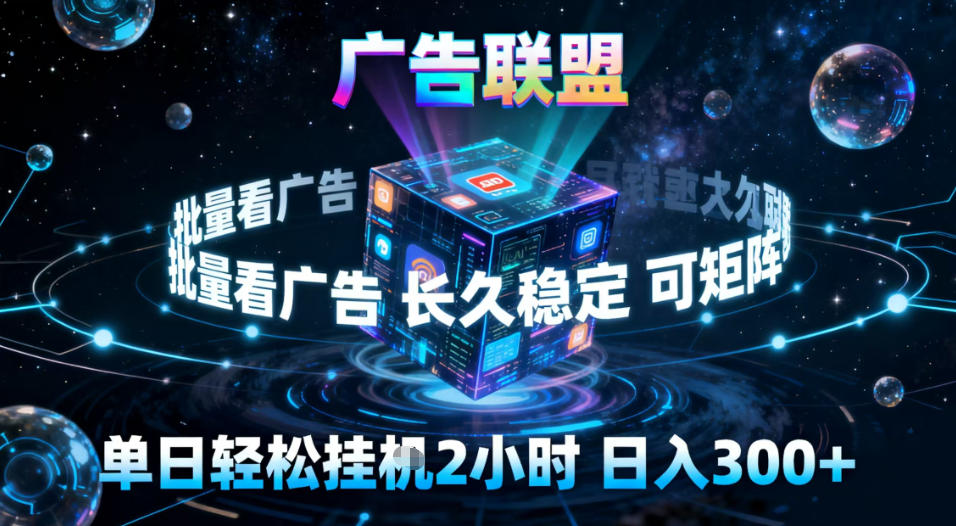 广告联盟全自动挂G掘金,稳定长期,单窗口最高收益30+,可矩阵【揭秘】-董叔项目网