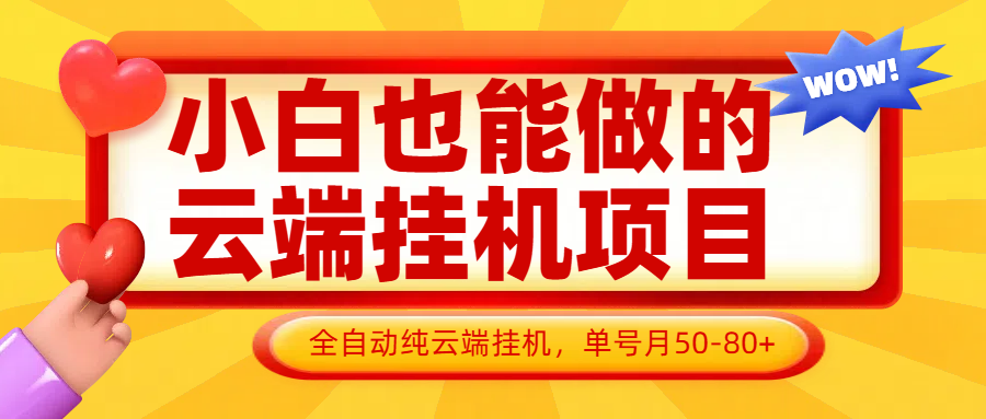 小白也能做的云端挂机项目无需操作，云端挂机，支持批量，单号月50-100，完全解放双手-董叔项目网