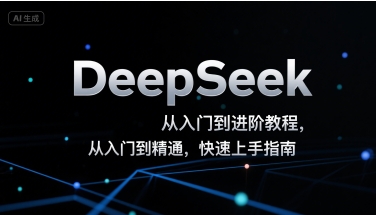 DeepSeek从入门到进阶教程，从入门到精通，快速上手指南-董叔项目网